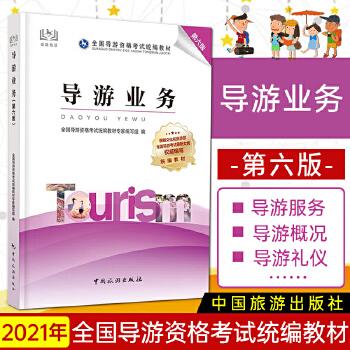 2021导游业务第五版教材导游资格证考试教材科目二中国旅游出版社